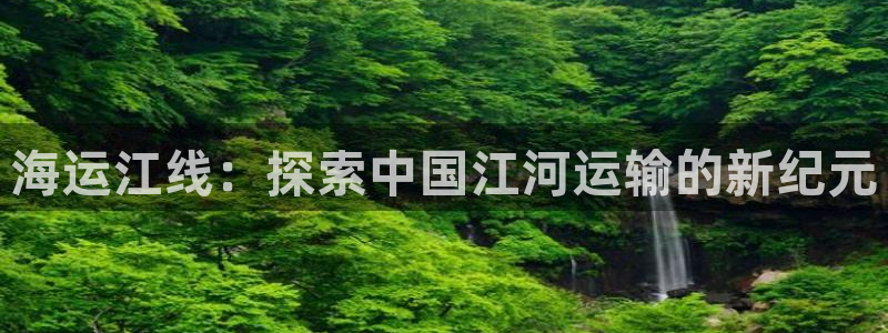 欢迎公海来到赌船710_首页(欢迎您)