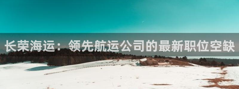 欢迎到我的船上来的英文